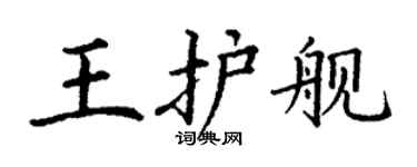 丁謙王護艦楷書個性簽名怎么寫