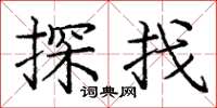 龐中華探找楷書怎么寫