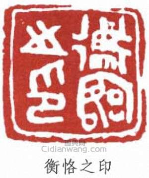 “衡恪之印”篆刻印章