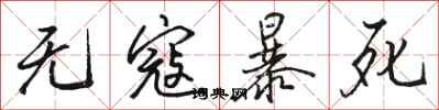 駱恆光無寇暴死行書怎么寫