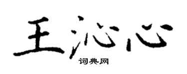丁謙王沁心楷書個性簽名怎么寫