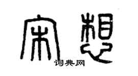 曾慶福宋想篆書個性簽名怎么寫