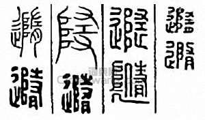 “隨”篆刻印章