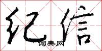 紀信怎么寫好看