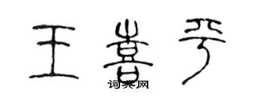 陳聲遠王喜平篆書個性簽名怎么寫