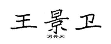 袁強王景衛楷書個性簽名怎么寫