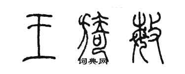 陳墨王旖敏篆書個性簽名怎么寫