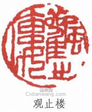 陳秋草的篆刻印章觀止樓