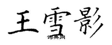 丁謙王雪影楷書個性簽名怎么寫