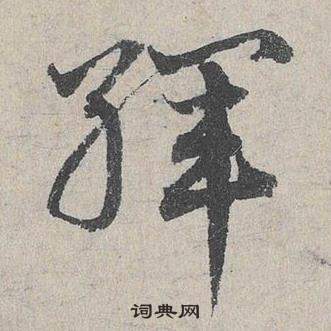 愞楷書書法_愞字書法_楷書字典