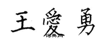 何伯昌王愛勇楷書個性簽名怎么寫