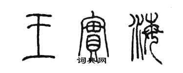 陳墨王實海篆書個性簽名怎么寫