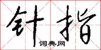 針頭線腦的意思_針頭線腦的解釋_國語詞典