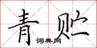 田英章青貯楷書怎么寫