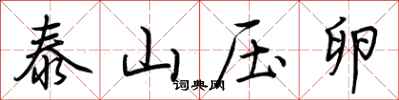 荊霄鵬泰山壓卵行書怎么寫