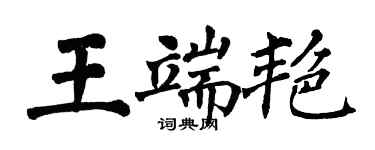 翁闓運王端艷楷書個性簽名怎么寫