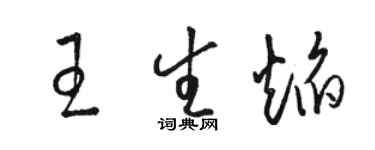 駱恆光王生焰草書個性簽名怎么寫