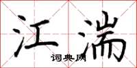 荊霄鵬江湍楷書怎么寫