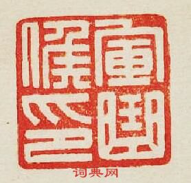 “軍曲候印”篆刻印章