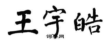 翁闓運王宇皓楷書個性簽名怎么寫