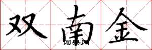 丁謙雙南金楷書怎么寫