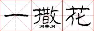 柯春海一撒花隸書怎么寫
