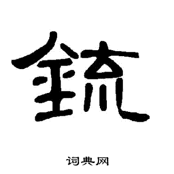 沌隸書書法_沌字書法_隸書字典