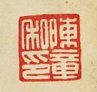 “陳章私印”篆刻印章