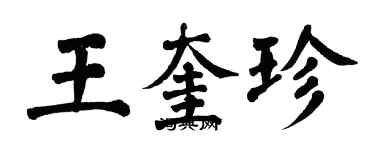 翁闓運王奎珍楷書個性簽名怎么寫