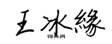 王正良王冰緣行書個性簽名怎么寫