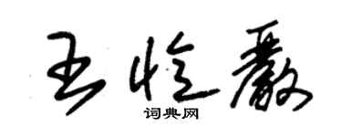 朱錫榮王憶嚴草書個性簽名怎么寫