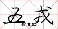 龐中華五戎行書怎么寫