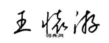 梁錦英王懷游草書個性簽名怎么寫