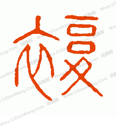 說文解字寫的復