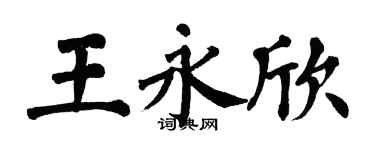 翁闓運王永欣楷書個性簽名怎么寫