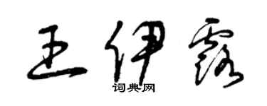 曾慶福王伊露草書個性簽名怎么寫