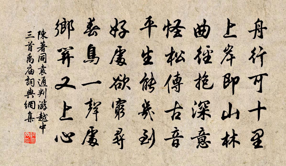 陳著同袁通判游越中三首禹廟書法作品欣賞