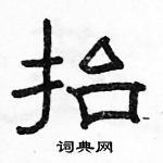 駱恆光寫的硬筆隸書抬