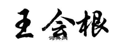 胡問遂王會根行書個性簽名怎么寫