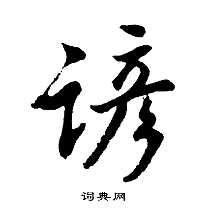 橘楷書書法_橘字書法_楷書字典