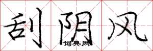 龐中華刮陰風楷書怎么寫