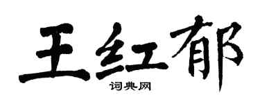 翁闓運王紅郁楷書個性簽名怎么寫