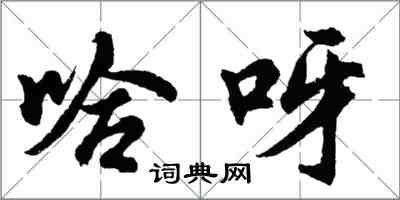 胡問遂哈呀行書怎么寫