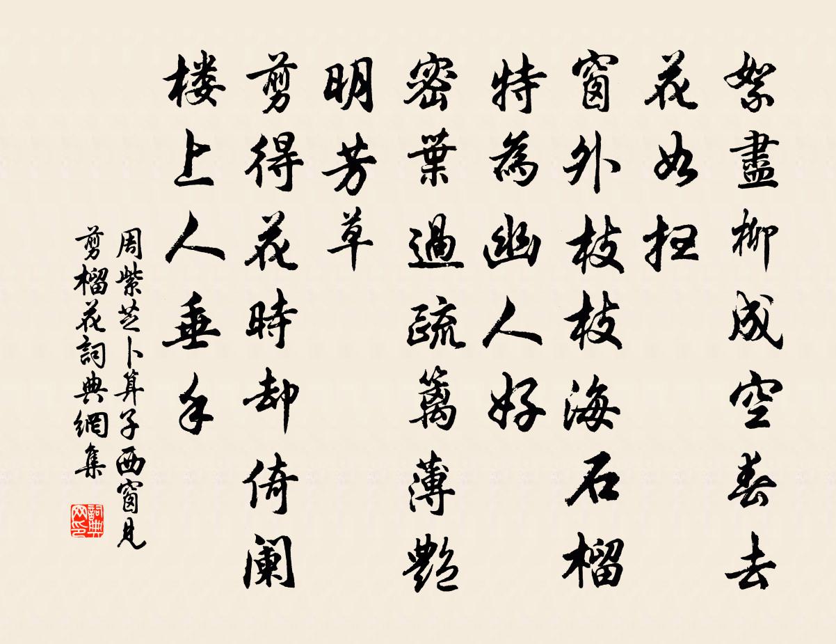 周紫芝卜運算元(西窗見剪榴花)書法作品欣賞