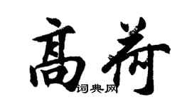 胡問遂高荷行書個性簽名怎么寫