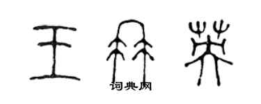 陳聲遠王冉英篆書個性簽名怎么寫