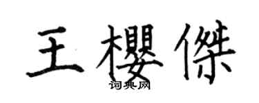 何伯昌王櫻傑楷書個性簽名怎么寫