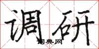 駱恆光調研楷書怎么寫