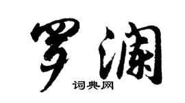 胡問遂羅瀾行書個性簽名怎么寫