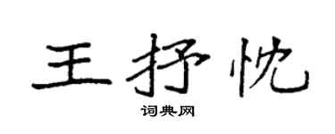 袁強王抒忱楷書個性簽名怎么寫